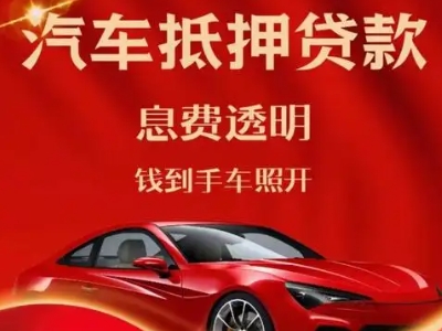 桐庐良好口碑的汽车抵押贷款公司推荐