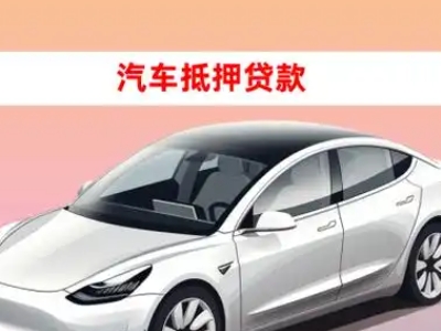 办理桐庐车辆抵押贷款需要什么条件，优势以及结清手续?